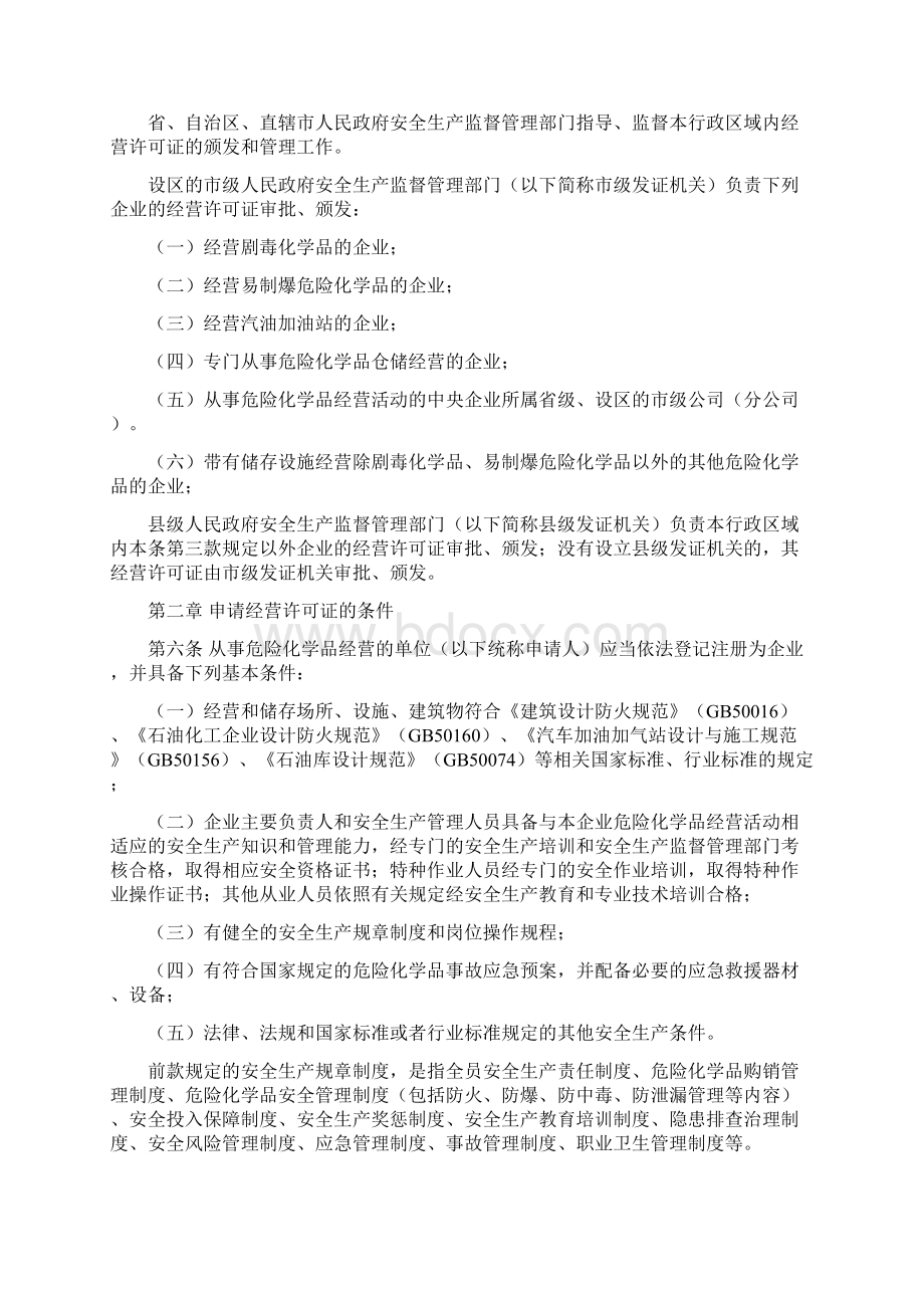 安监总局令第55号危险化学品经营许可证管理办法第79号修正.docx_第2页