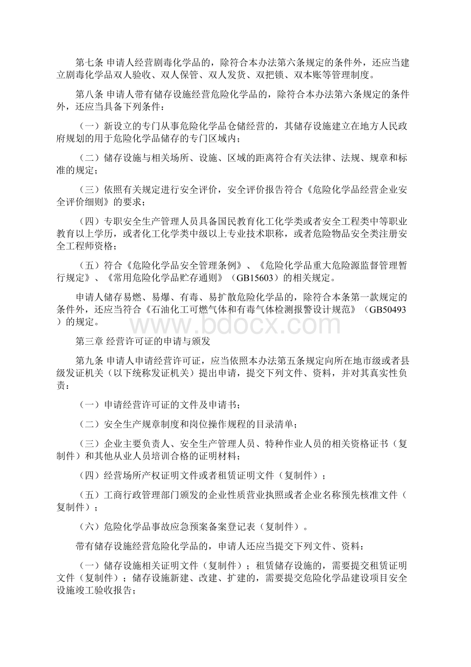 安监总局令第55号危险化学品经营许可证管理办法第79号修正.docx_第3页