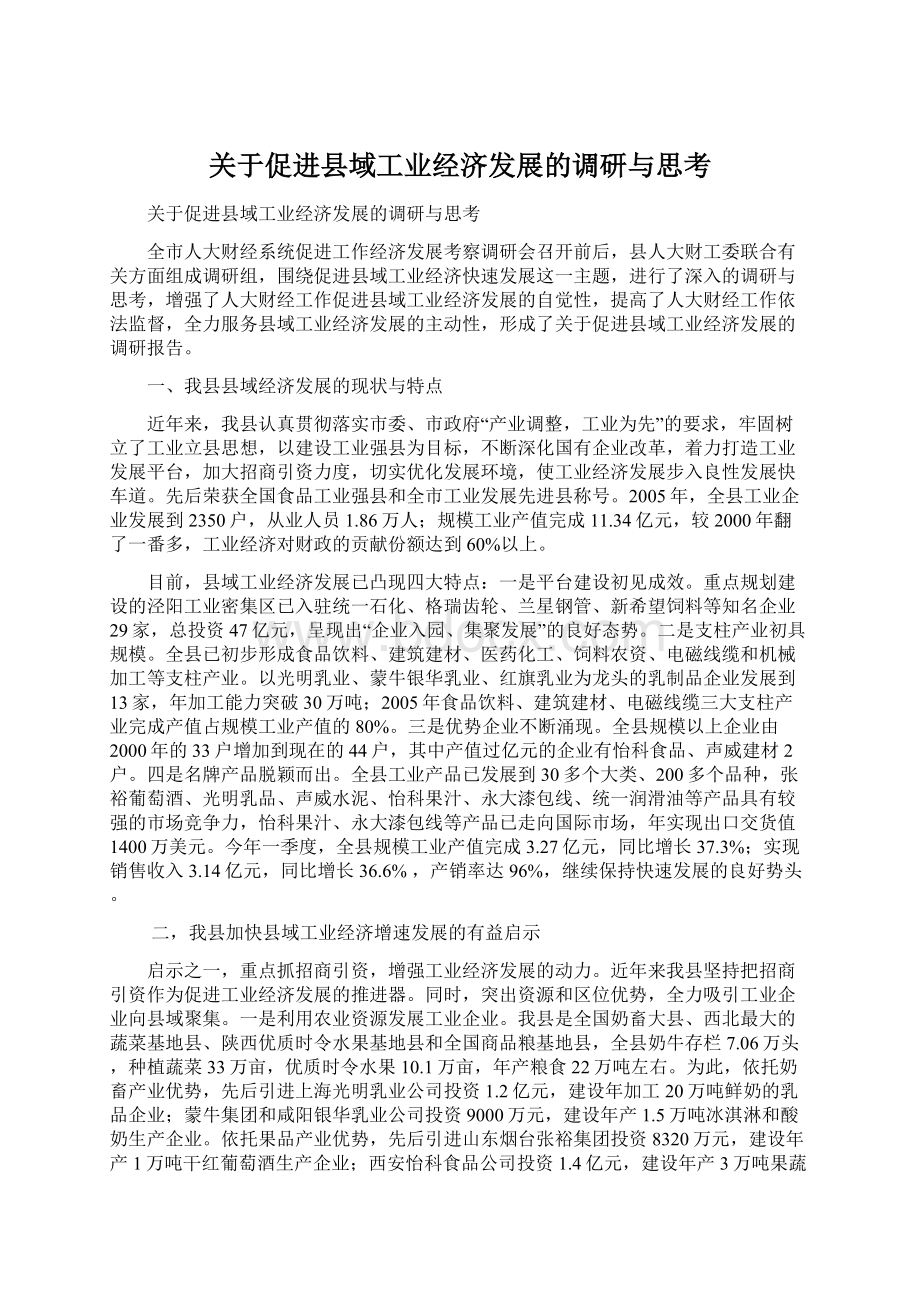 关于促进县域工业经济发展的调研与思考.docx_第1页