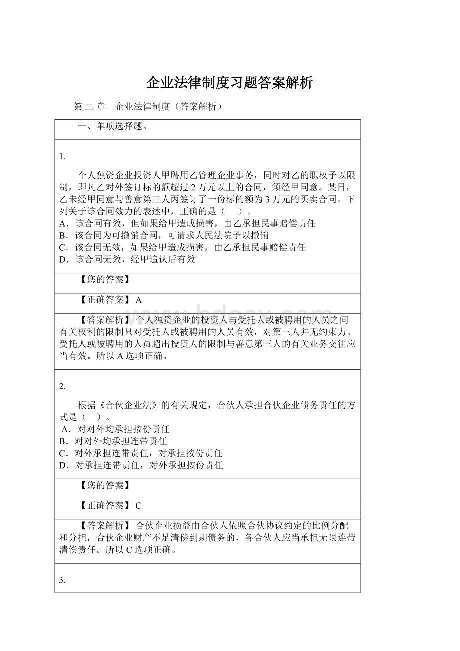 企业法律制度习题答案解析文档格式.docx