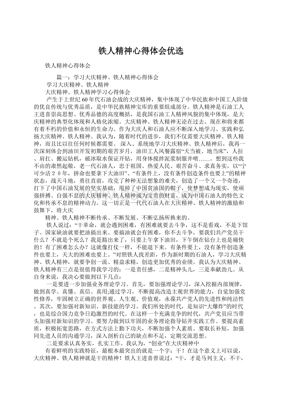 铁人精神心得体会优选Word下载.docx