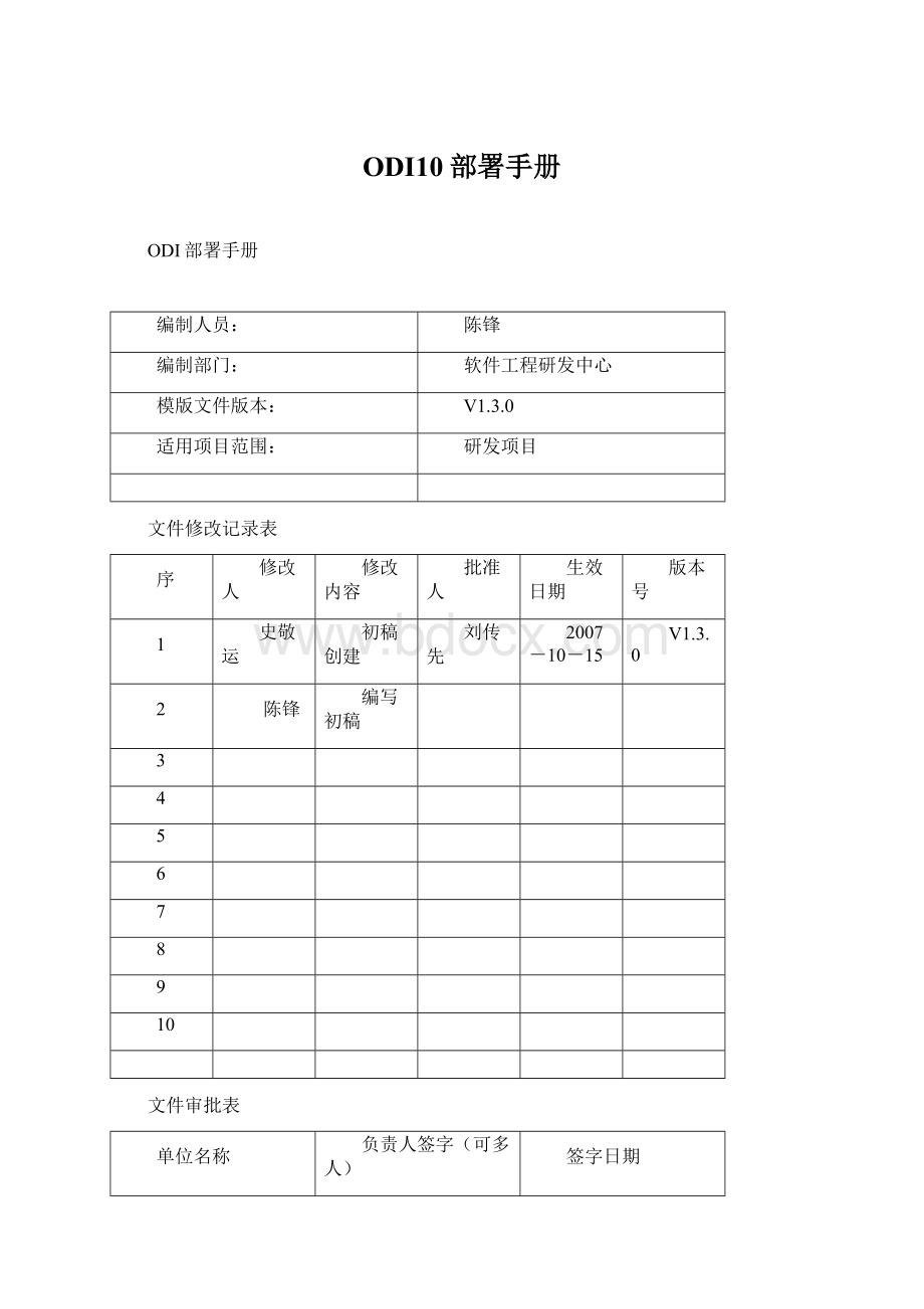 ODI10部署手册Word文档下载推荐.docx