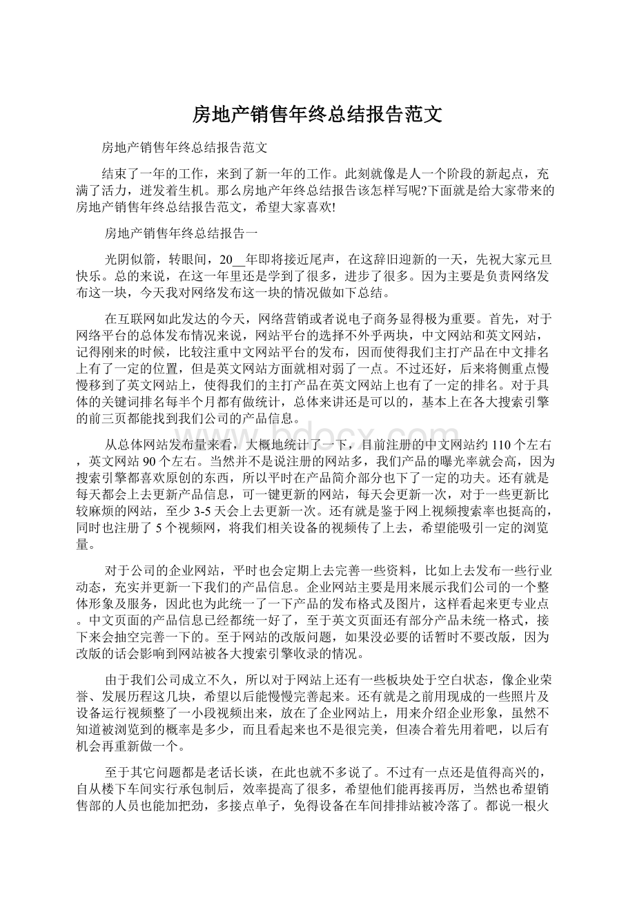 房地产销售年终总结报告范文Word格式文档下载.docx