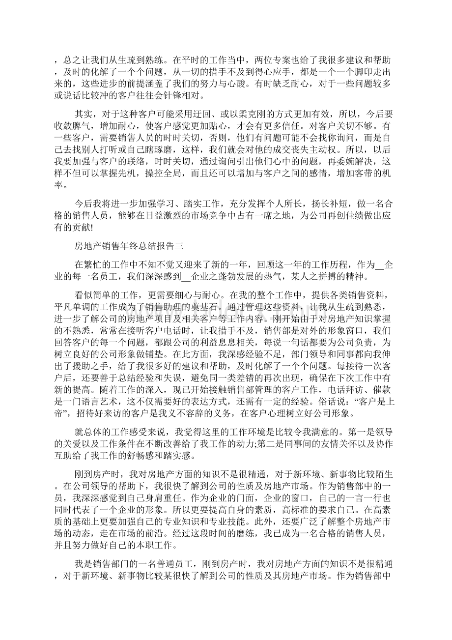 房地产销售年终总结报告范文.docx_第3页