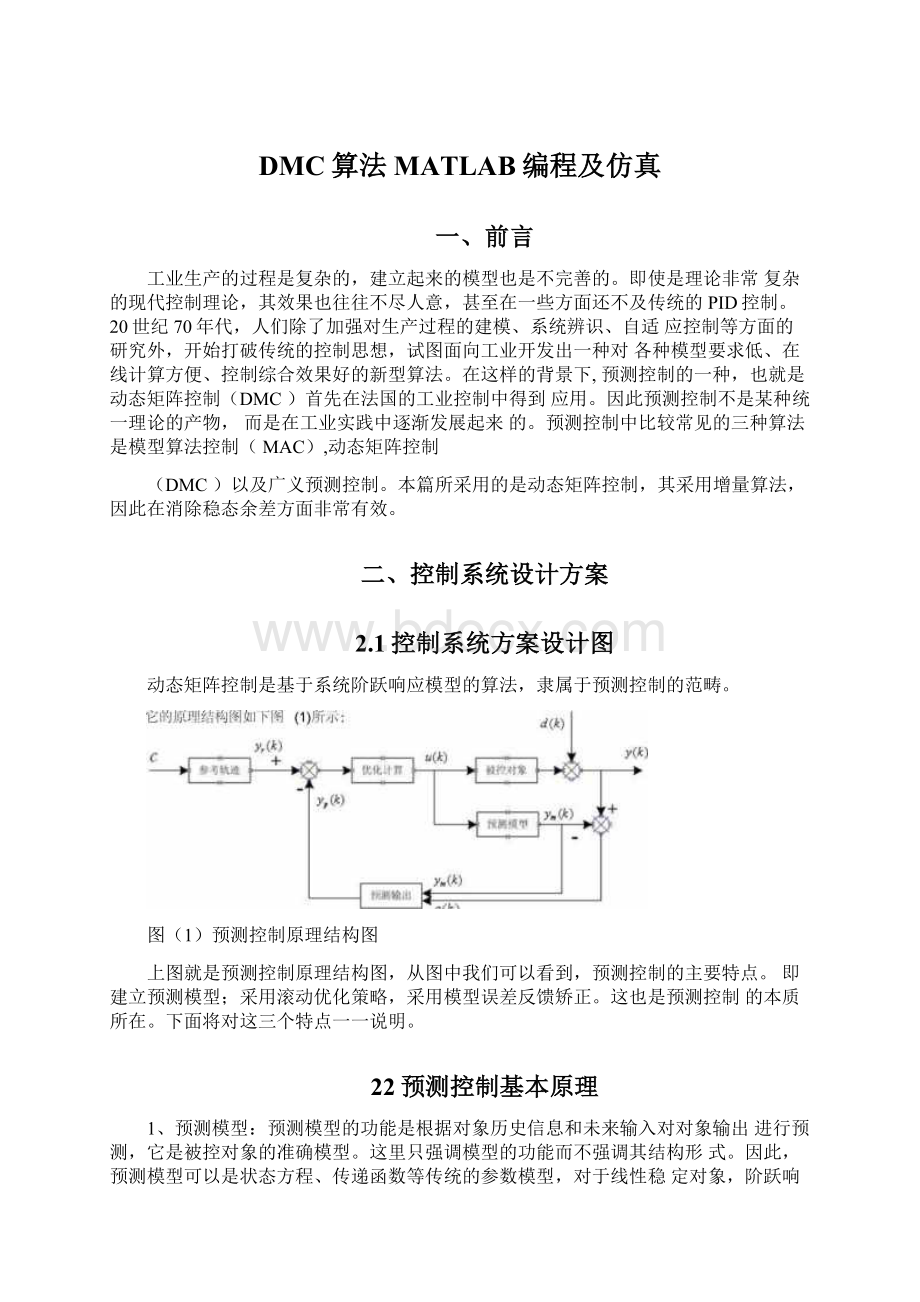 DMC算法MATLAB编程及仿真.docx_第1页