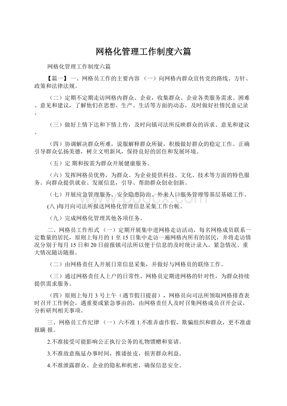 网格化管理工作制度六篇Word文档下载推荐.docx