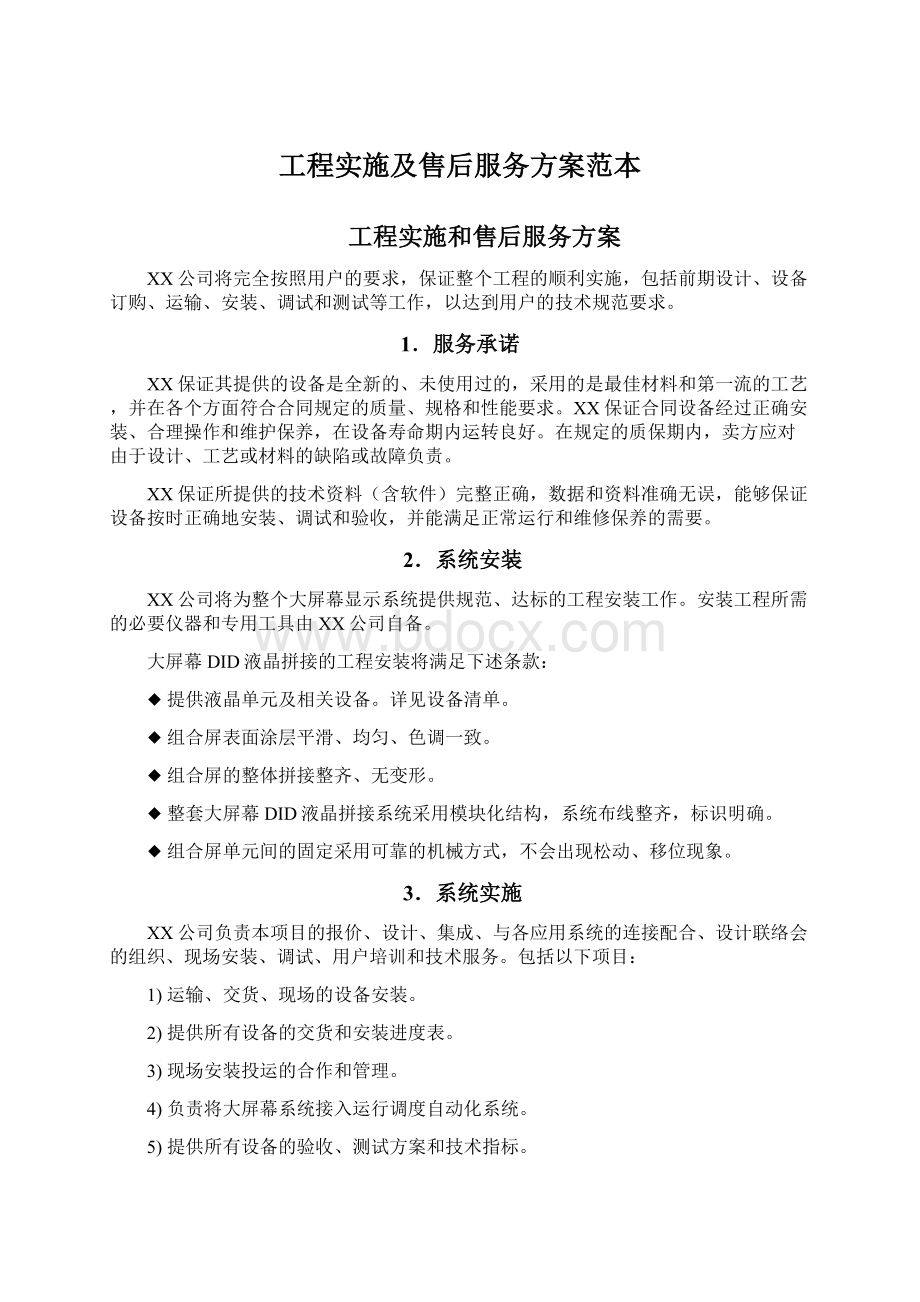 工程实施及售后服务方案范本.docx_第1页