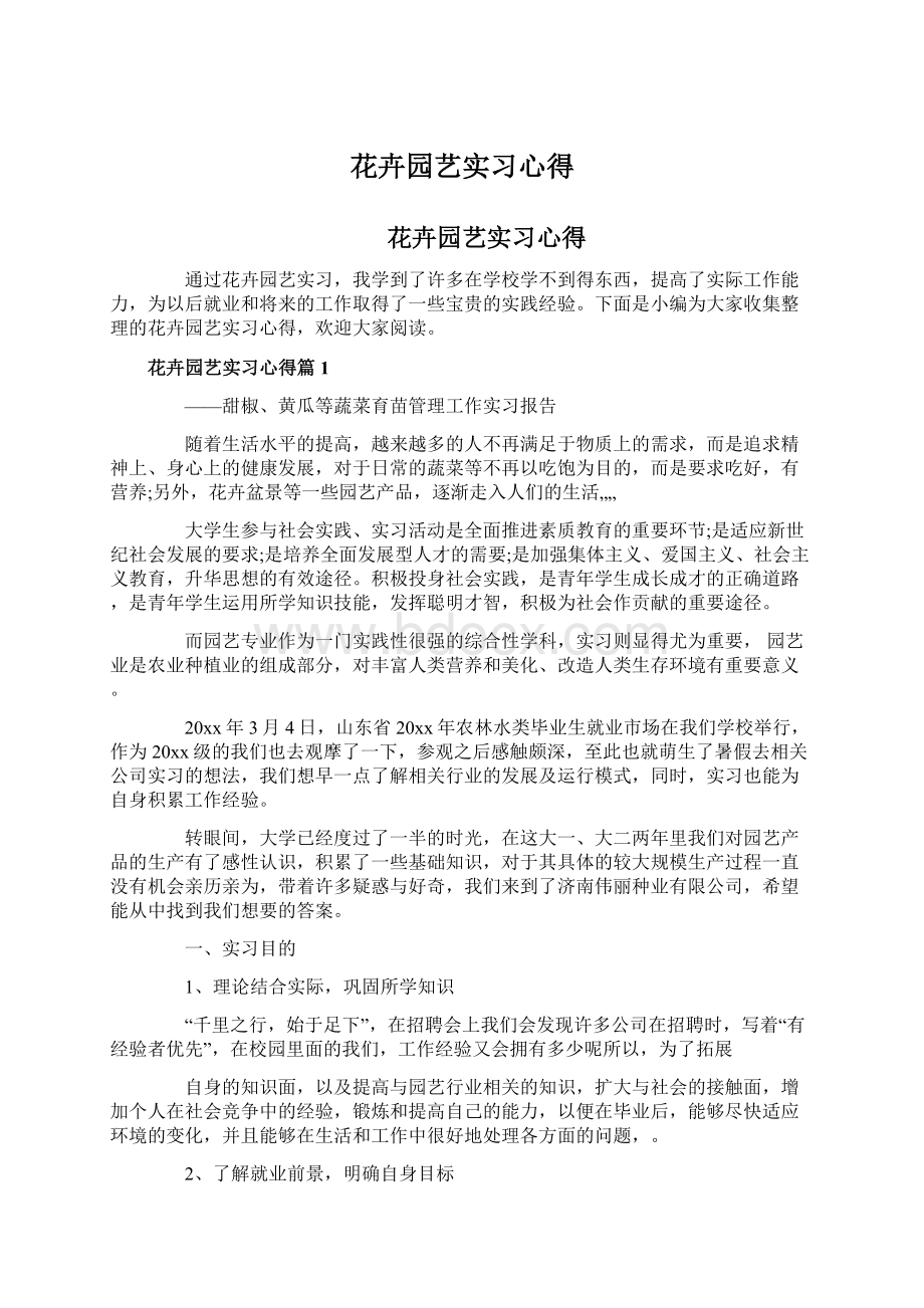 花卉园艺实习心得文档格式.docx