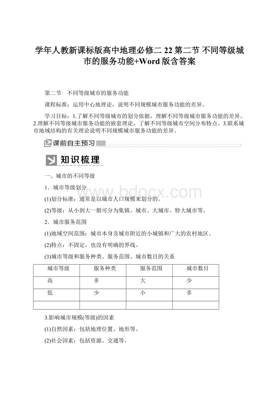 学年人教新课标版高中地理必修二22第二节 不同等级城市的服务功能+Word版含答案.docx_第1页