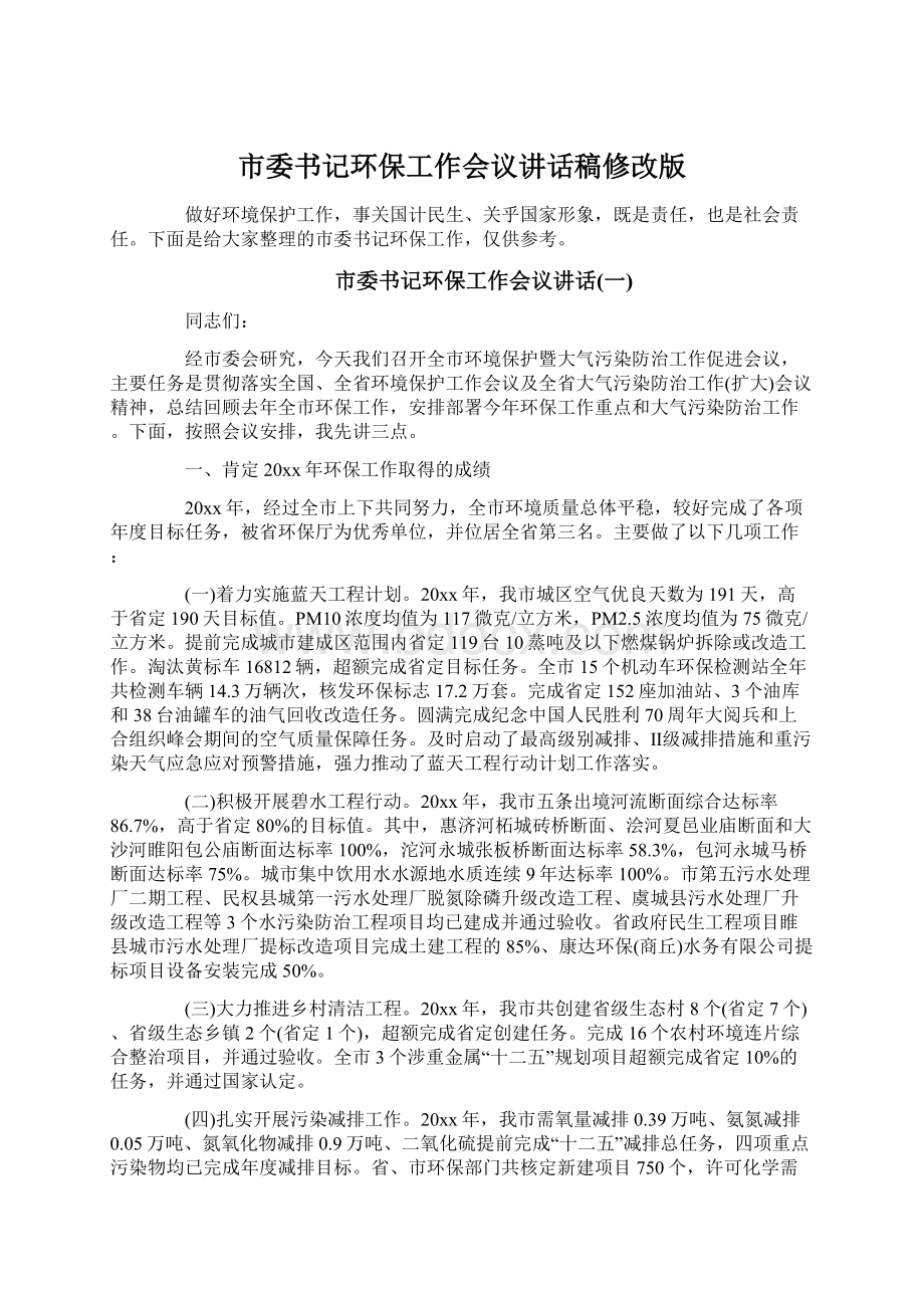 市委书记环保工作会议讲话稿修改版.docx