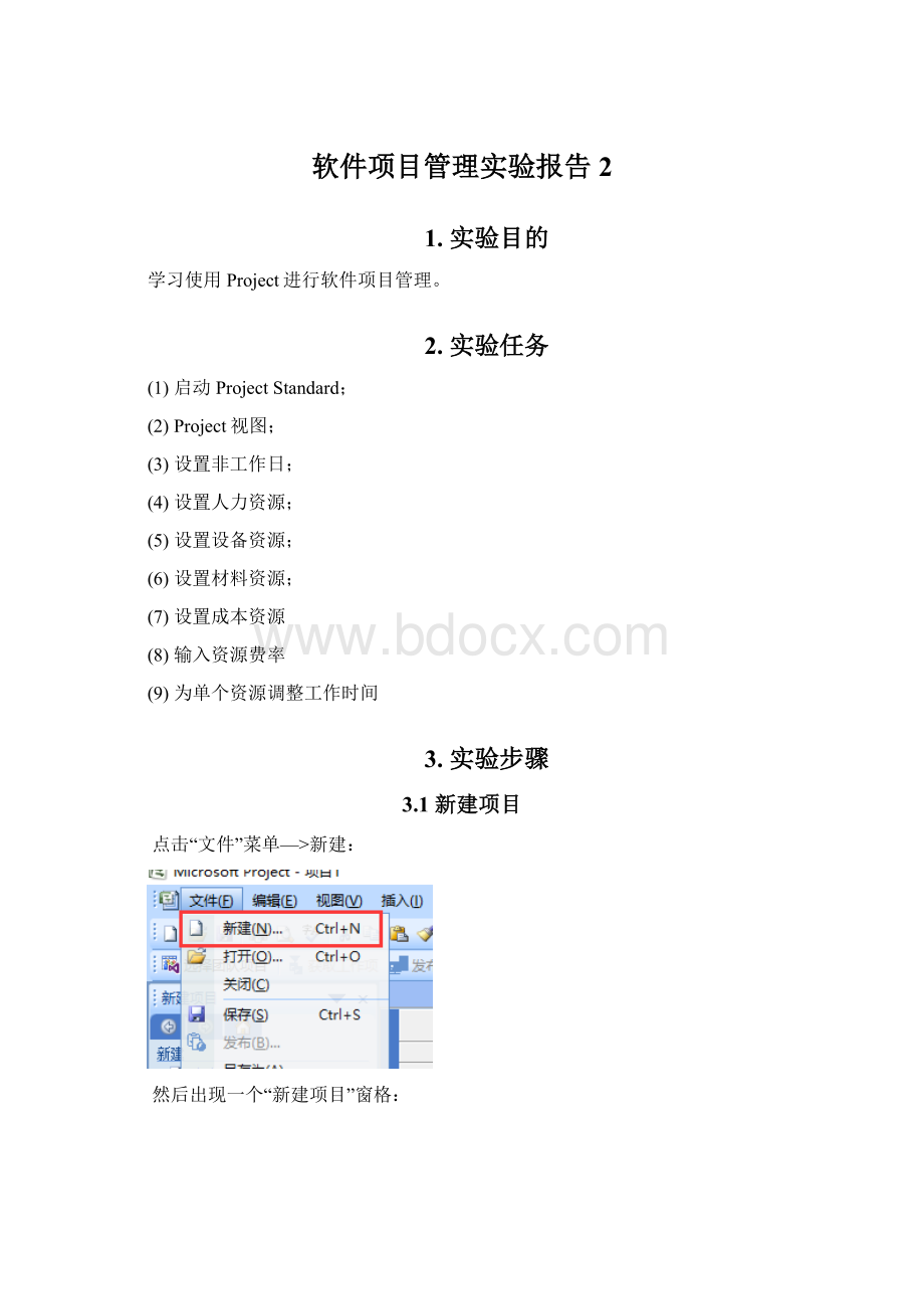 软件项目管理实验报告 2.docx