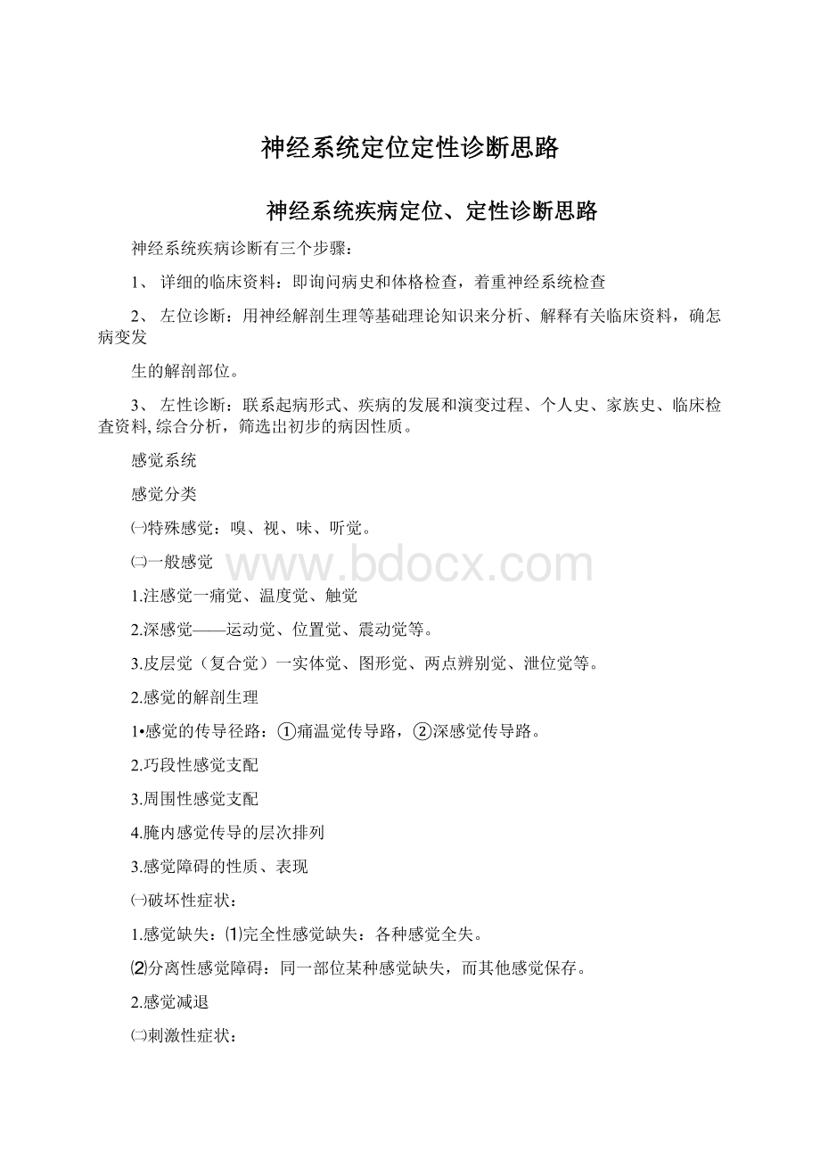 神经系统定位定性诊断思路.docx_第1页