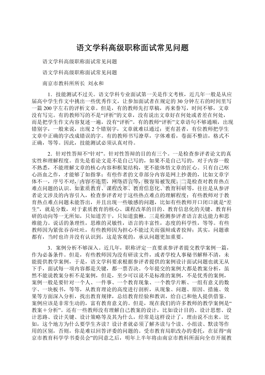 语文学科高级职称面试常见问题Word格式.docx