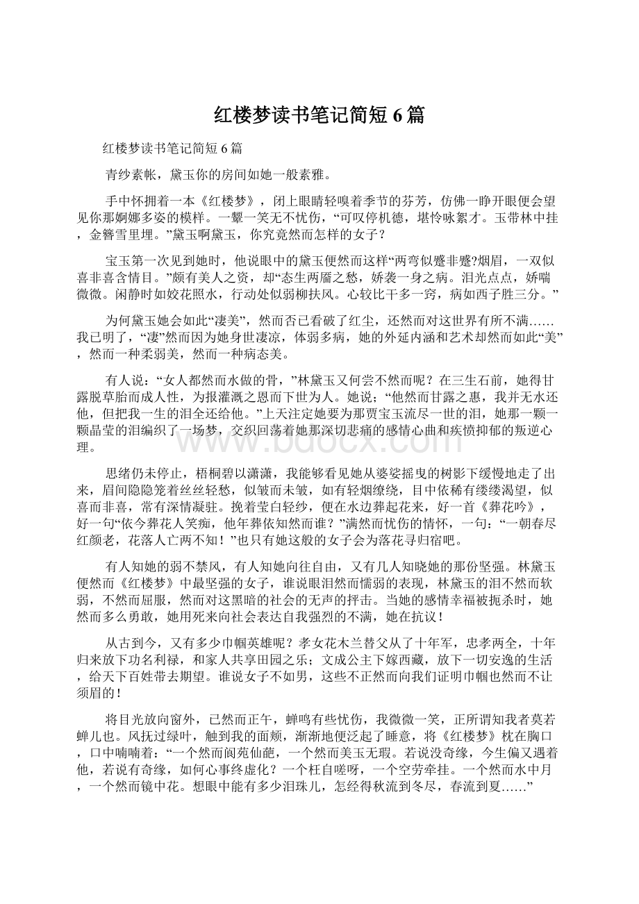 红楼梦读书笔记简短6篇.docx