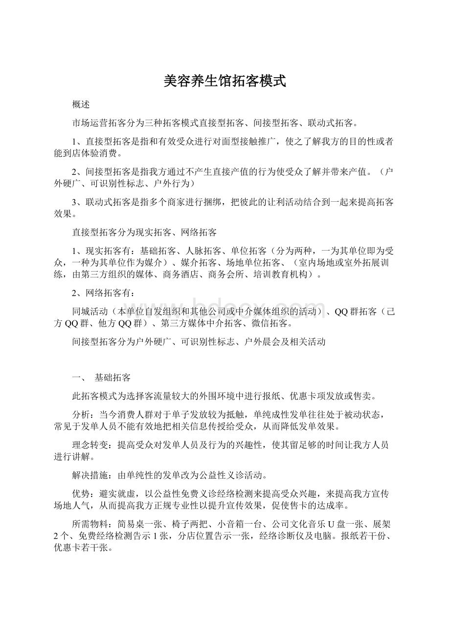 美容养生馆拓客模式Word格式文档下载.docx