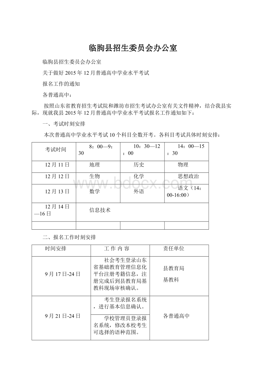 临朐县招生委员会办公室Word格式.docx