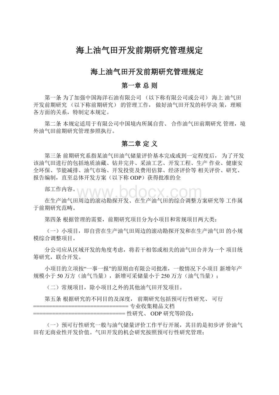 海上油气田开发前期研究管理规定.docx_第1页