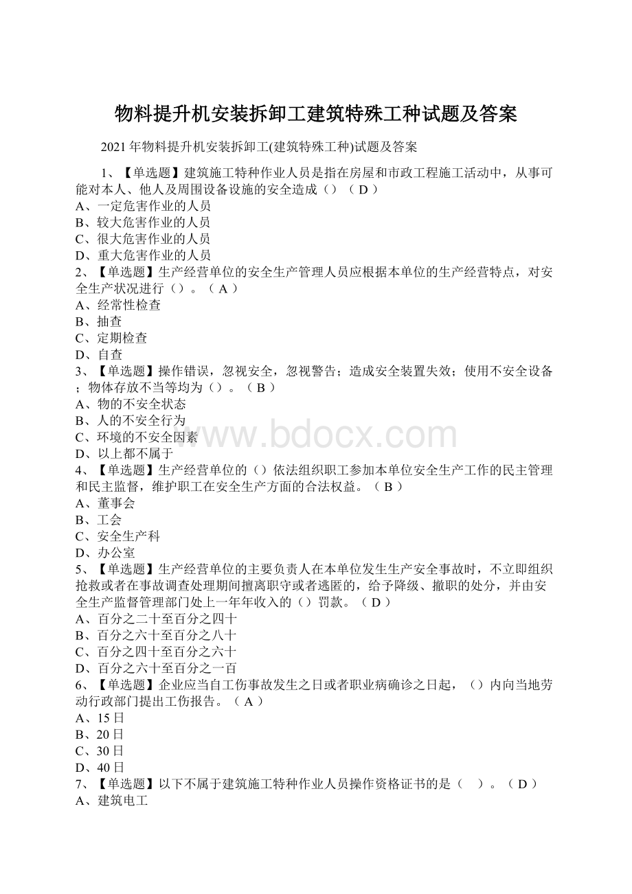 物料提升机安装拆卸工建筑特殊工种试题及答案.docx_第1页