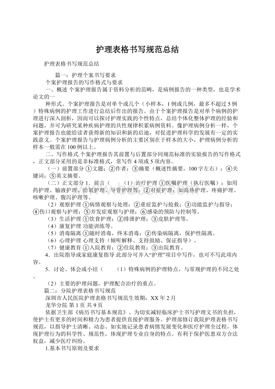 护理表格书写规范总结.docx_第1页