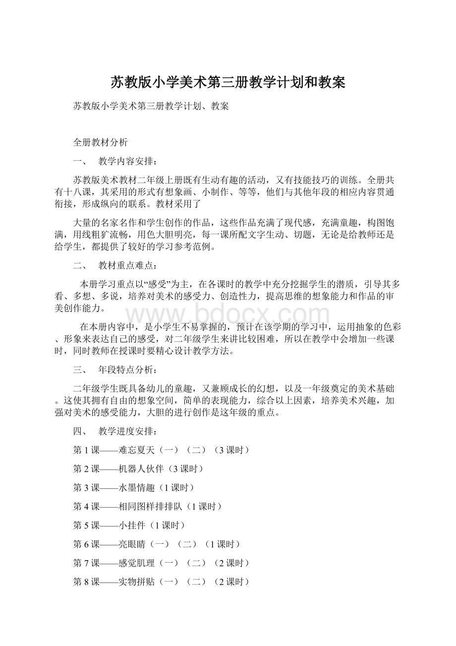 苏教版小学美术第三册教学计划和教案Word下载.docx_第1页