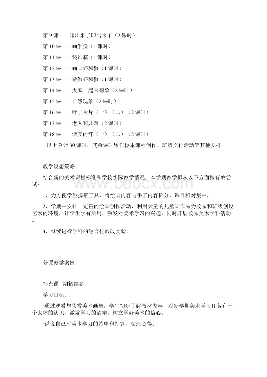 苏教版小学美术第三册教学计划和教案Word下载.docx_第2页