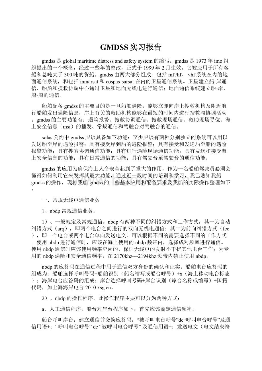 GMDSS实习报告.docx_第1页