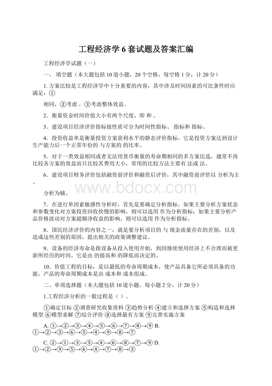 工程经济学6套试题及答案汇编Word文档格式.docx_第1页