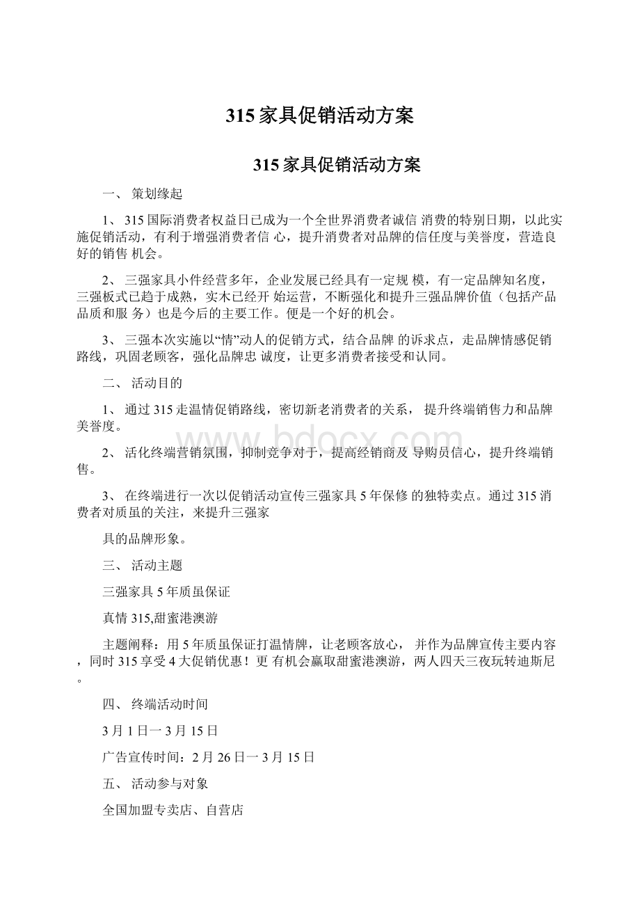 315家具促销活动方案文档格式.docx