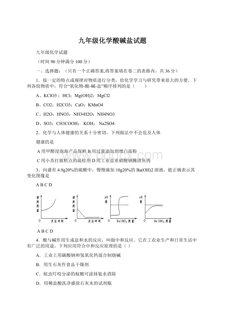 九年级化学酸碱盐试题.docx