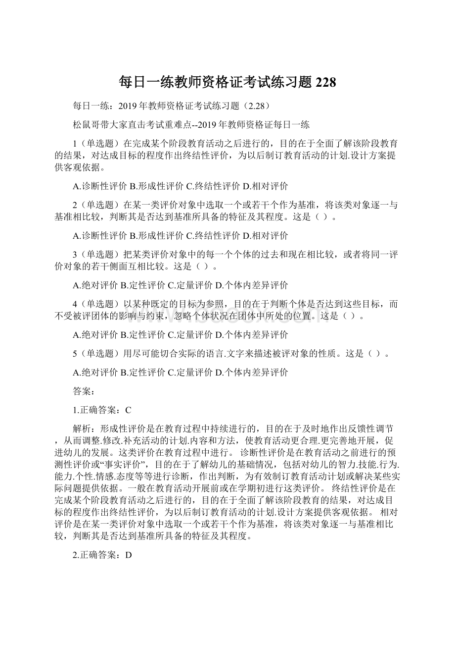 每日一练教师资格证考试练习题228.docx