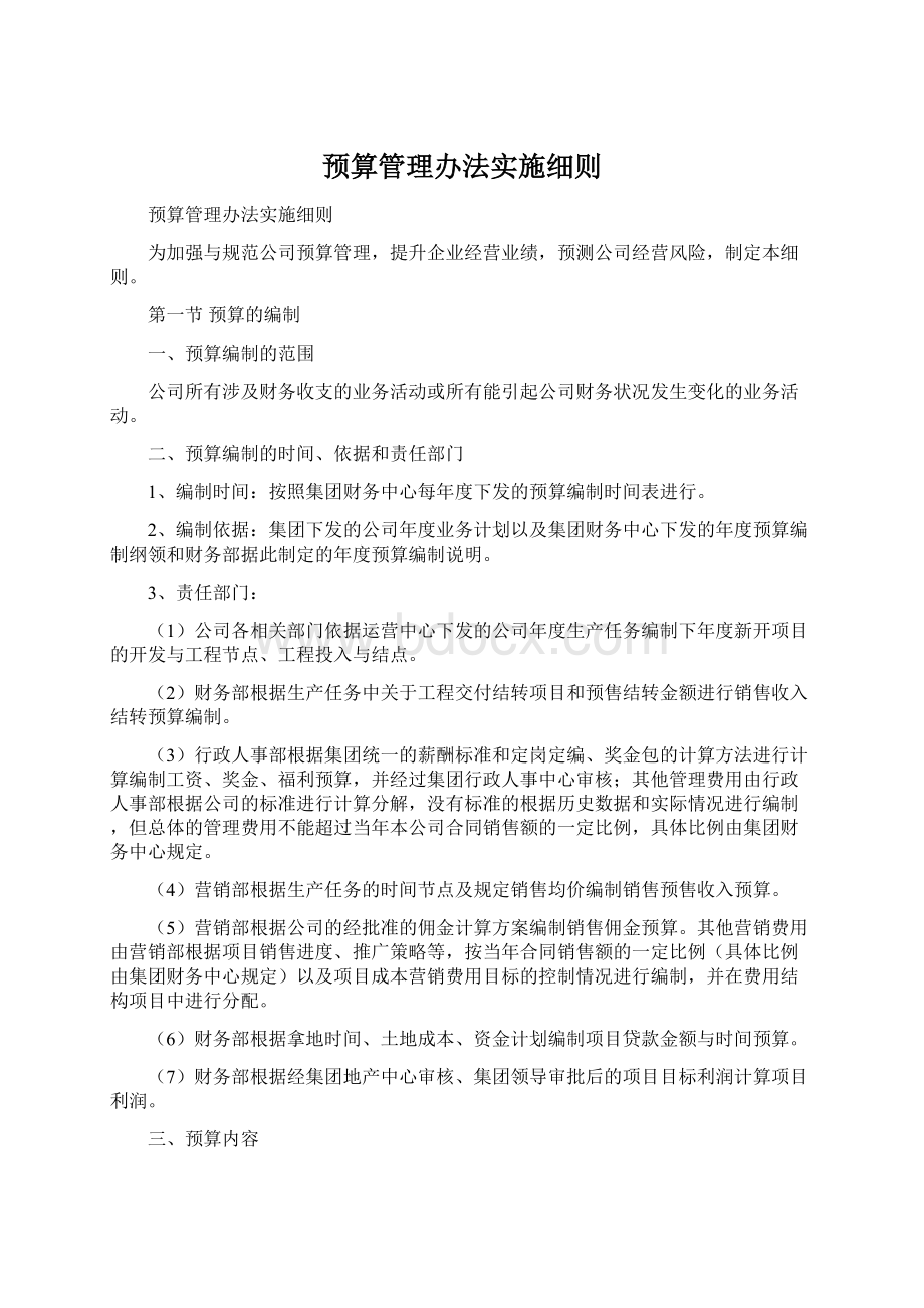 预算管理办法实施细则Word文档格式.docx