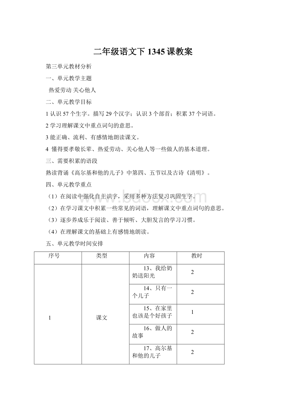 二年级语文下1345课教案Word文档下载推荐.docx