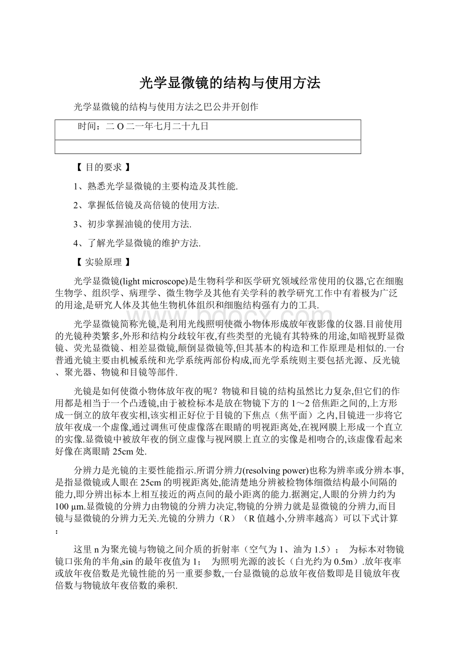 光学显微镜的结构与使用方法.docx