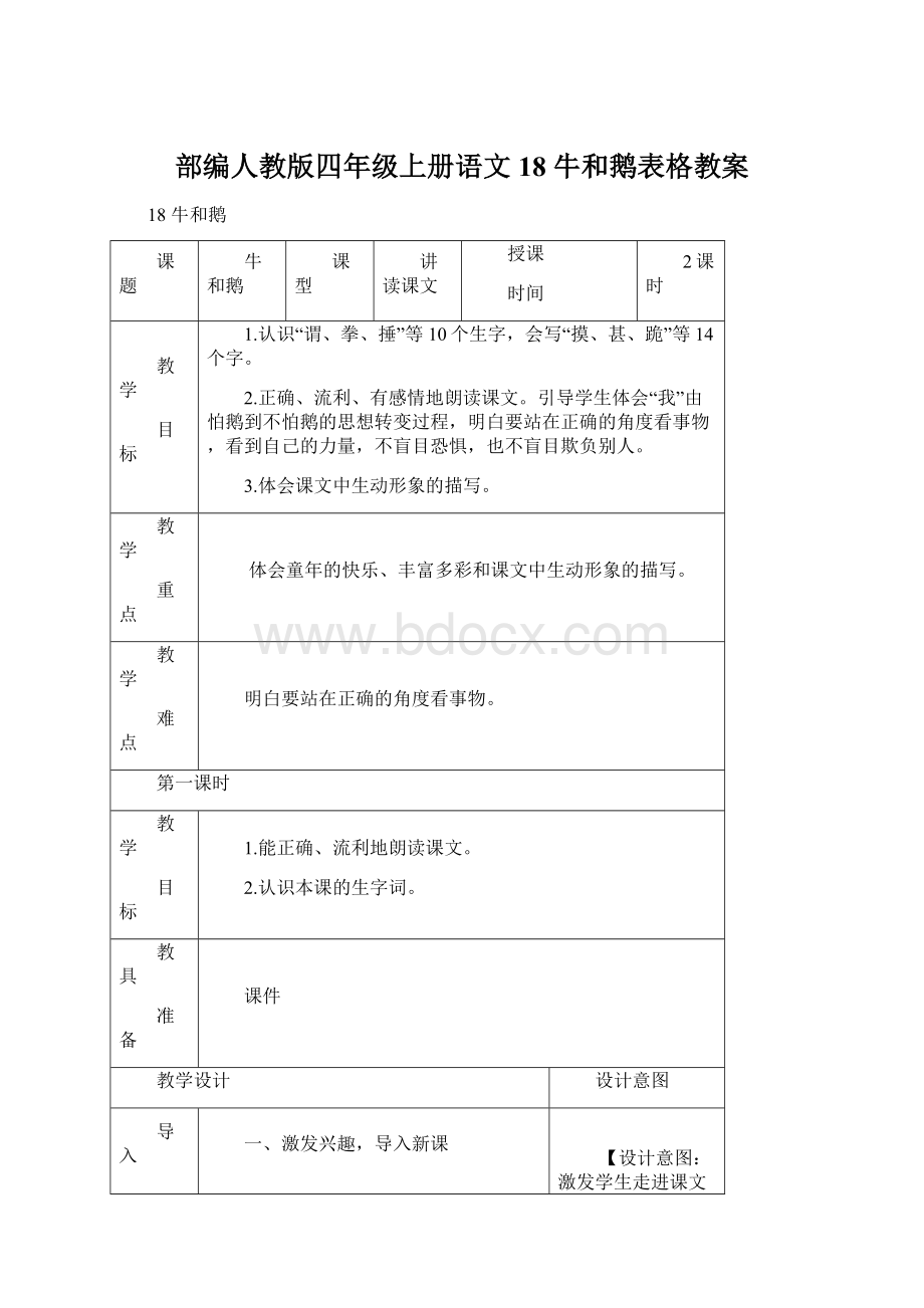 部编人教版四年级上册语文18 牛和鹅表格教案.docx