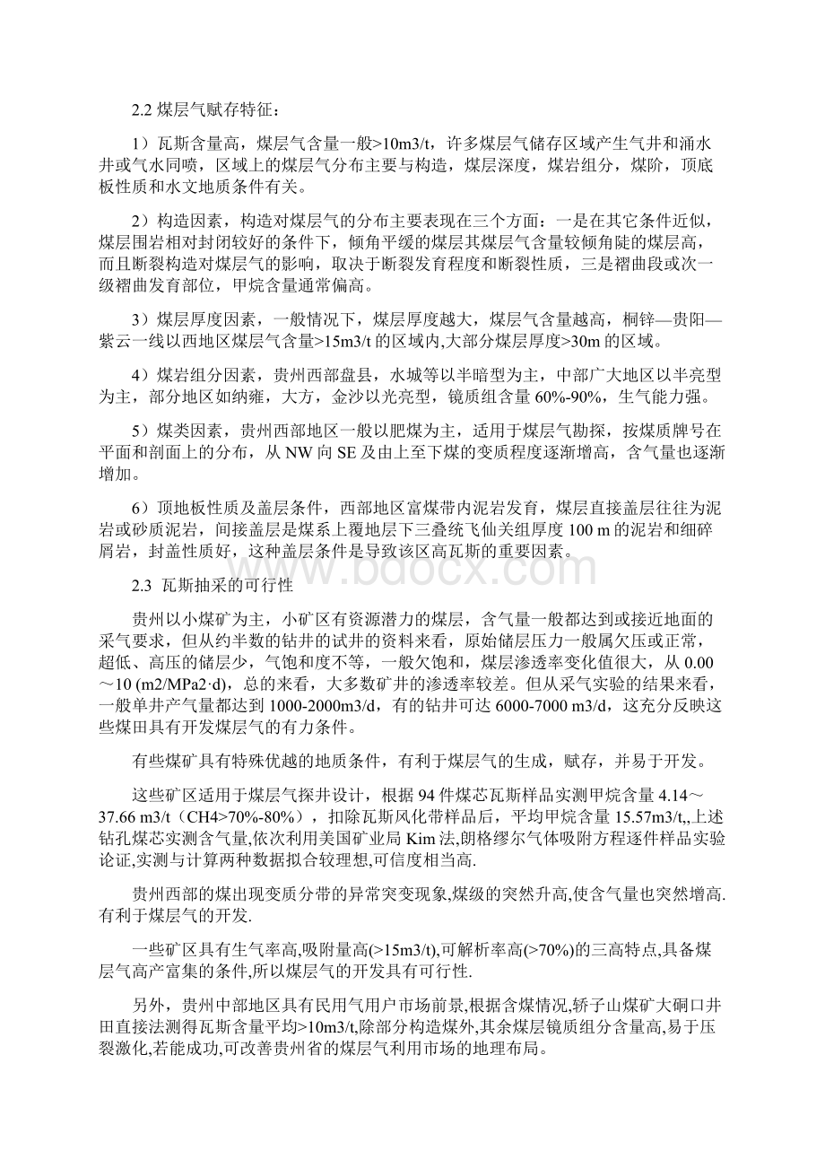 贵州小矿区煤层气抽采及发电为双回路供电电源之一的可行性研究Word格式文档下载.docx_第2页