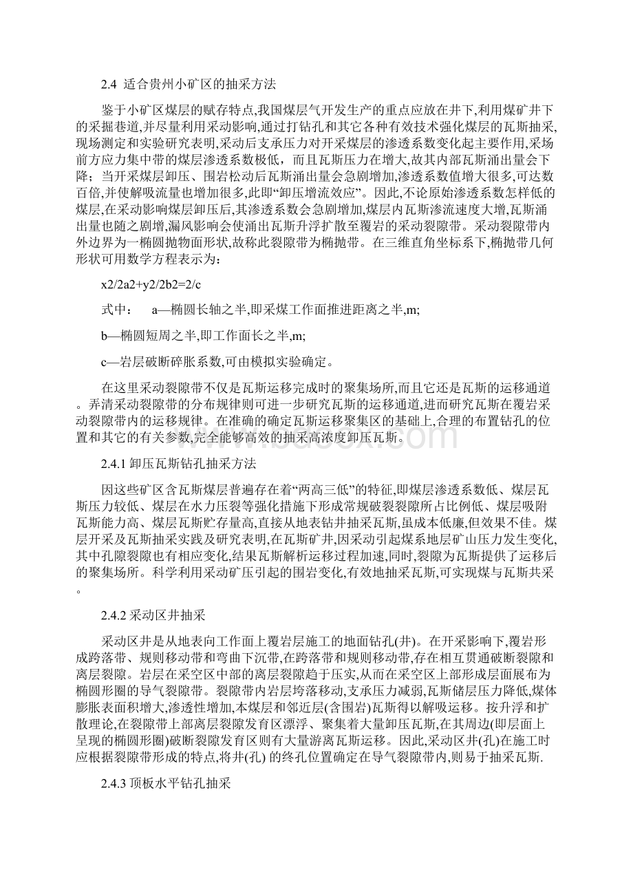 贵州小矿区煤层气抽采及发电为双回路供电电源之一的可行性研究Word格式文档下载.docx_第3页