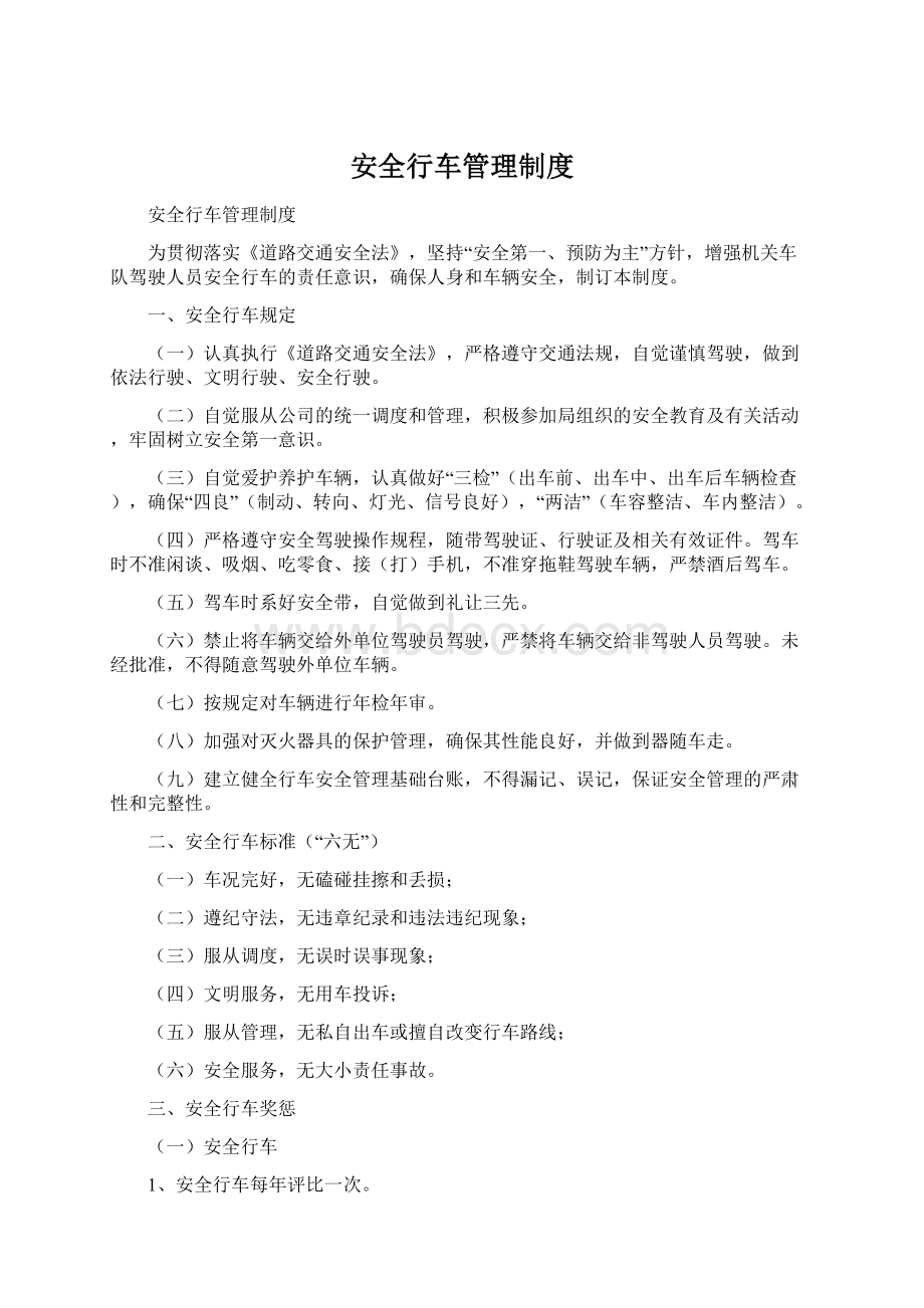 安全行车管理制度Word文档下载推荐.docx