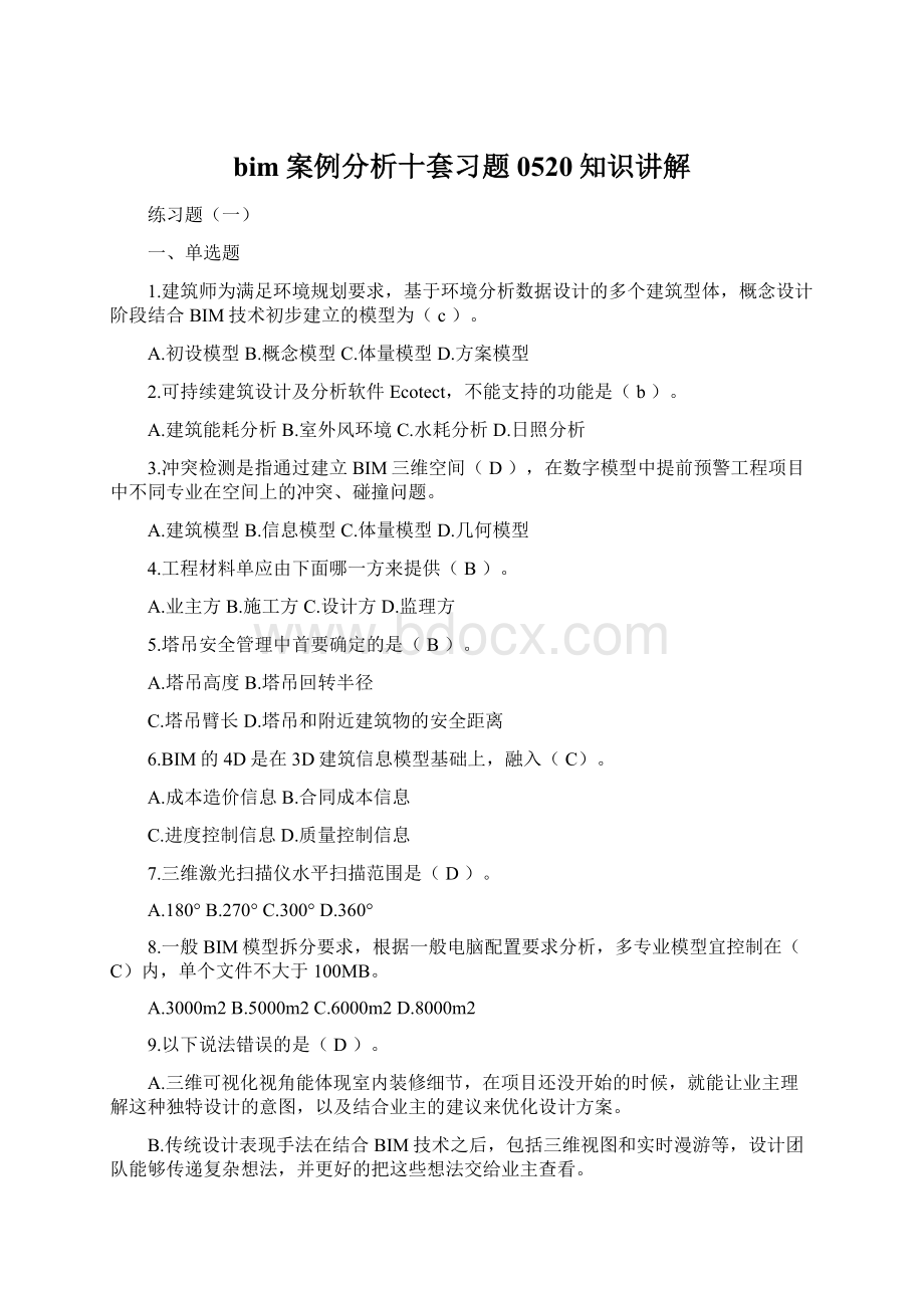 bim案例分析十套习题0520知识讲解.docx_第1页