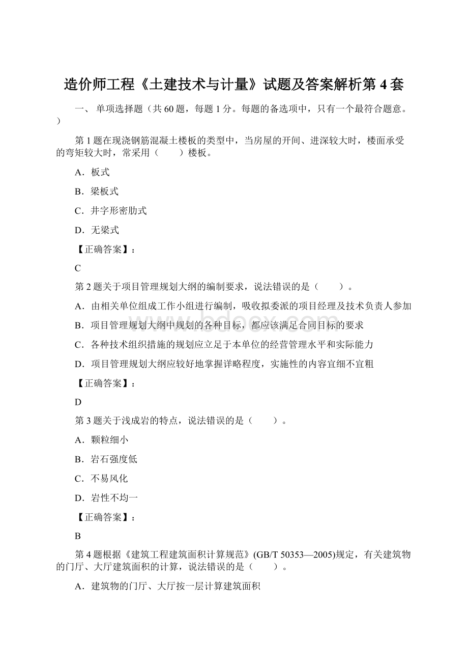 造价师工程《土建技术与计量》试题及答案解析第4套Word文档下载推荐.docx_第1页