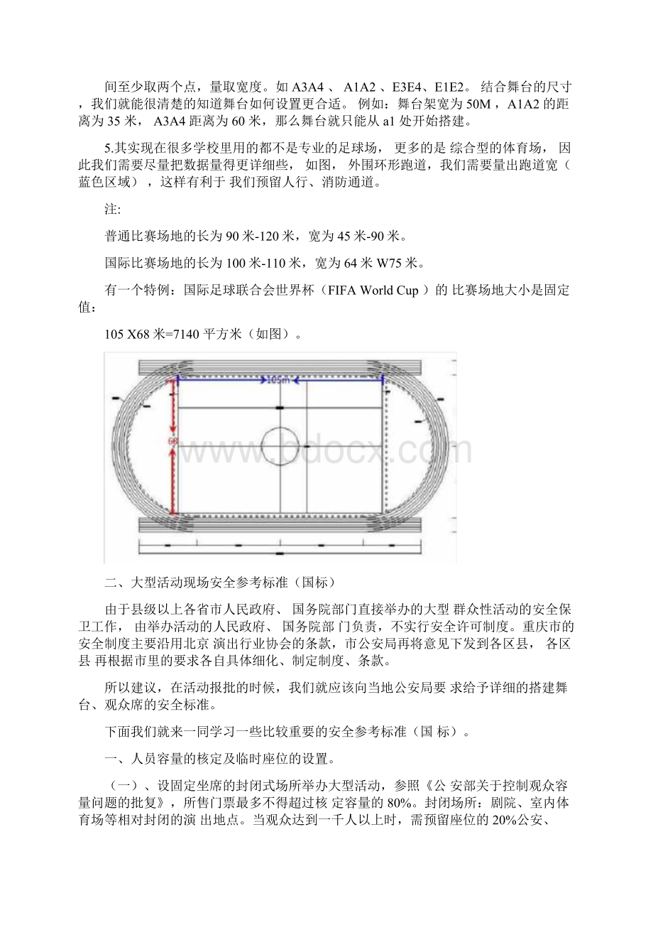 大型活动观众场地座椅摆放的规范标准Word文件下载.docx_第3页