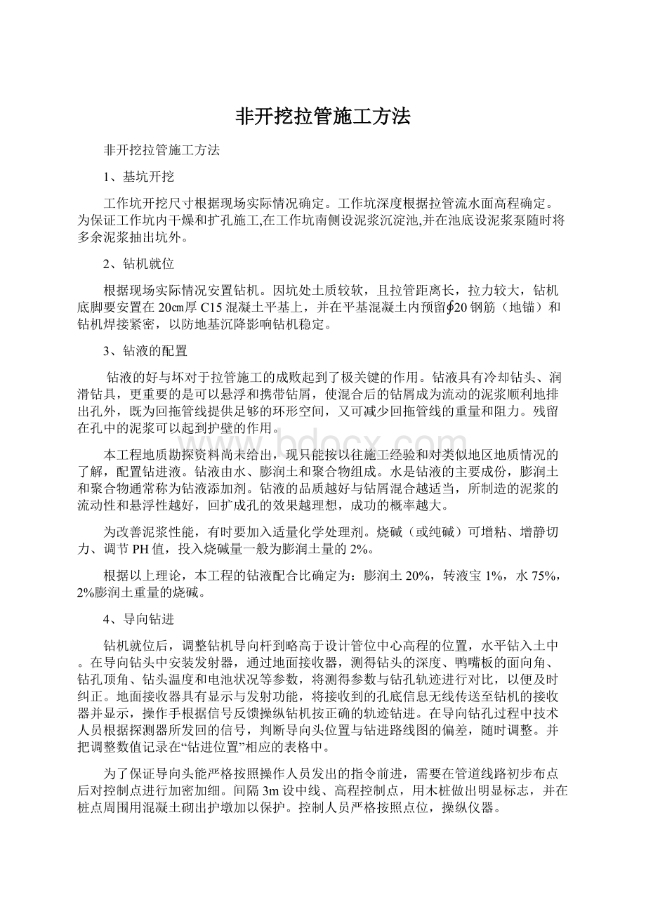 非开挖拉管施工方法Word下载.docx