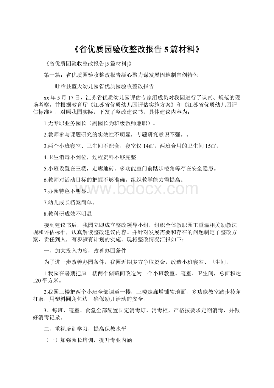 《省优质园验收整改报告5篇材料》Word文件下载.docx_第1页