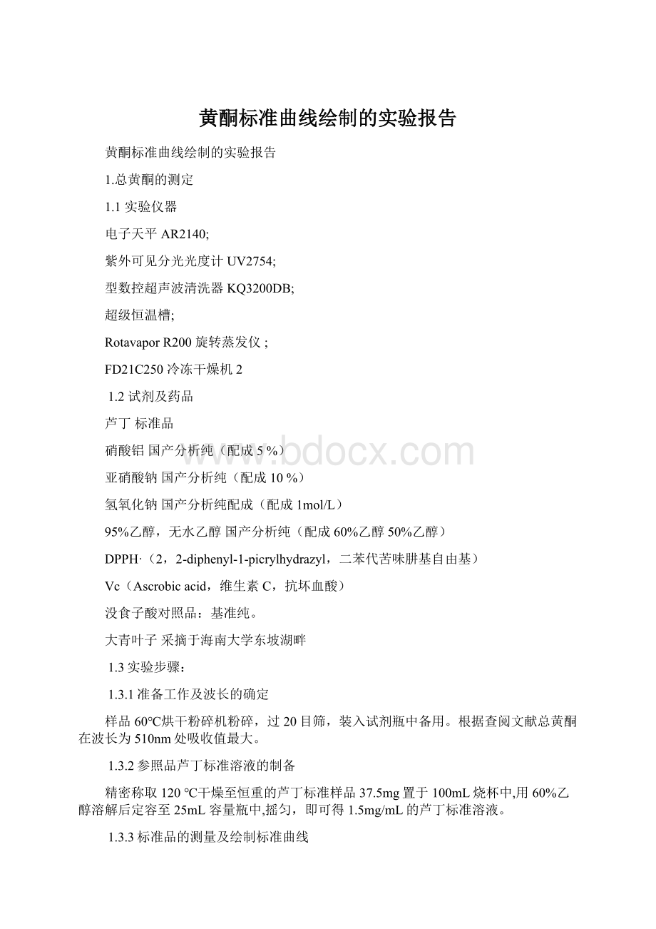 黄酮标准曲线绘制的实验报告.docx