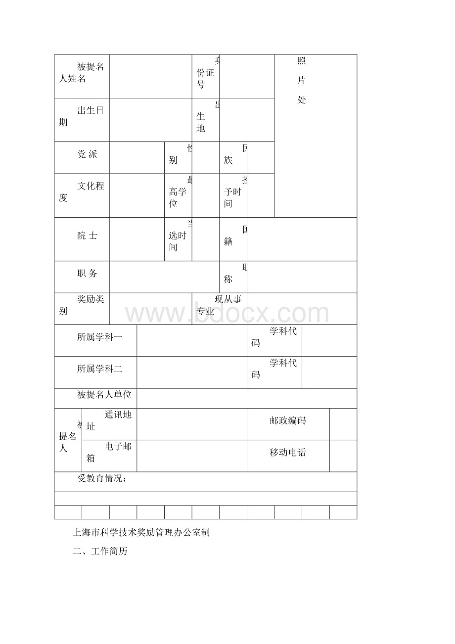 度上海市科学技术奖励文档格式.docx_第3页