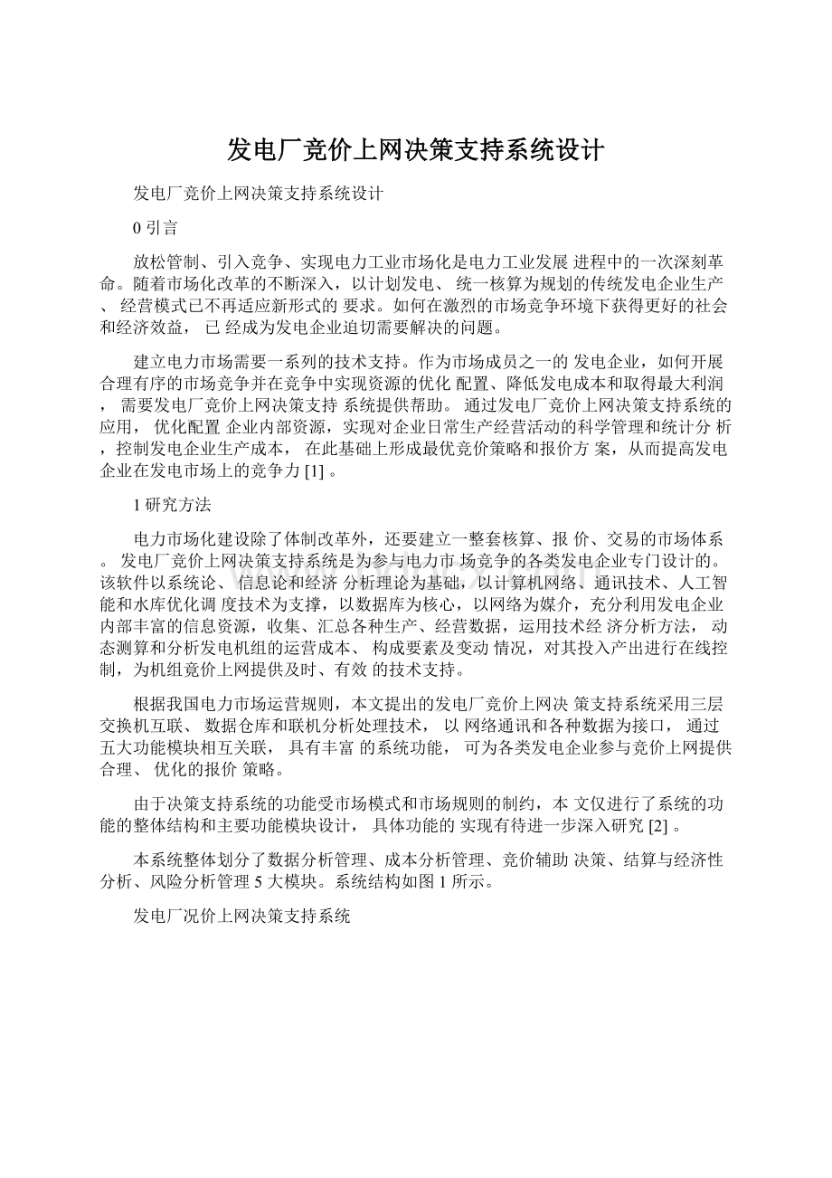 发电厂竞价上网决策支持系统设计Word格式.docx