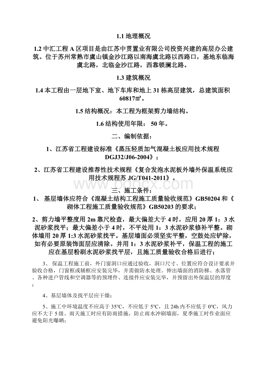 复合发泡水泥保温板系统施工方案外墙保温Word文档格式.docx_第2页