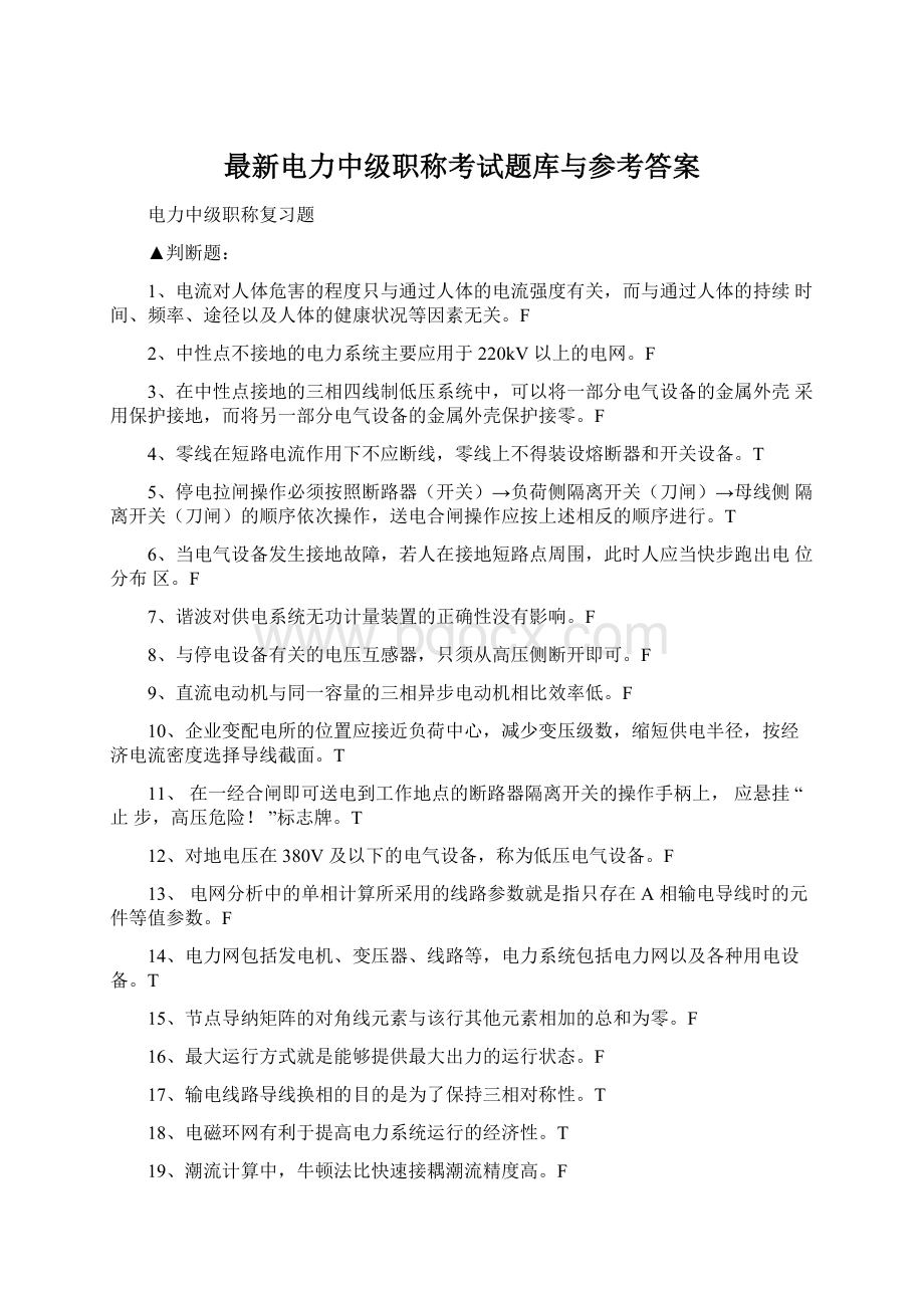 最新电力中级职称考试题库与参考答案.docx_第1页