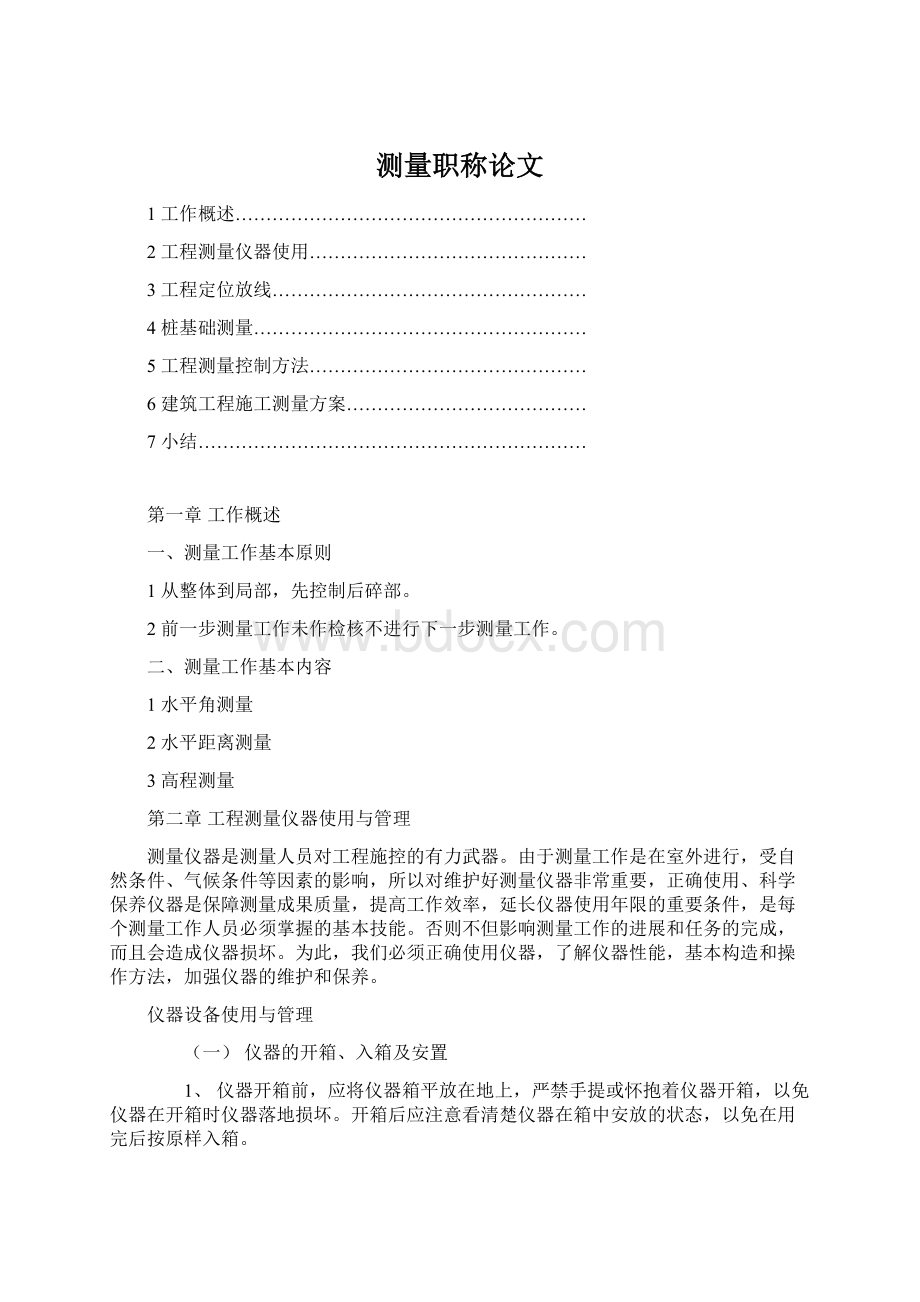 测量职称论文Word格式.docx