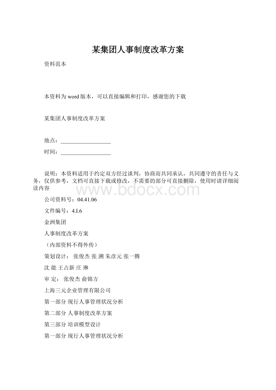 某集团人事制度改革方案文档格式.docx