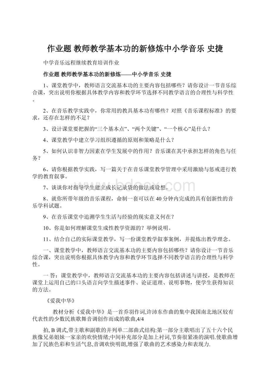 作业题 教师教学基本功的新修炼中小学音乐 史捷.docx_第1页